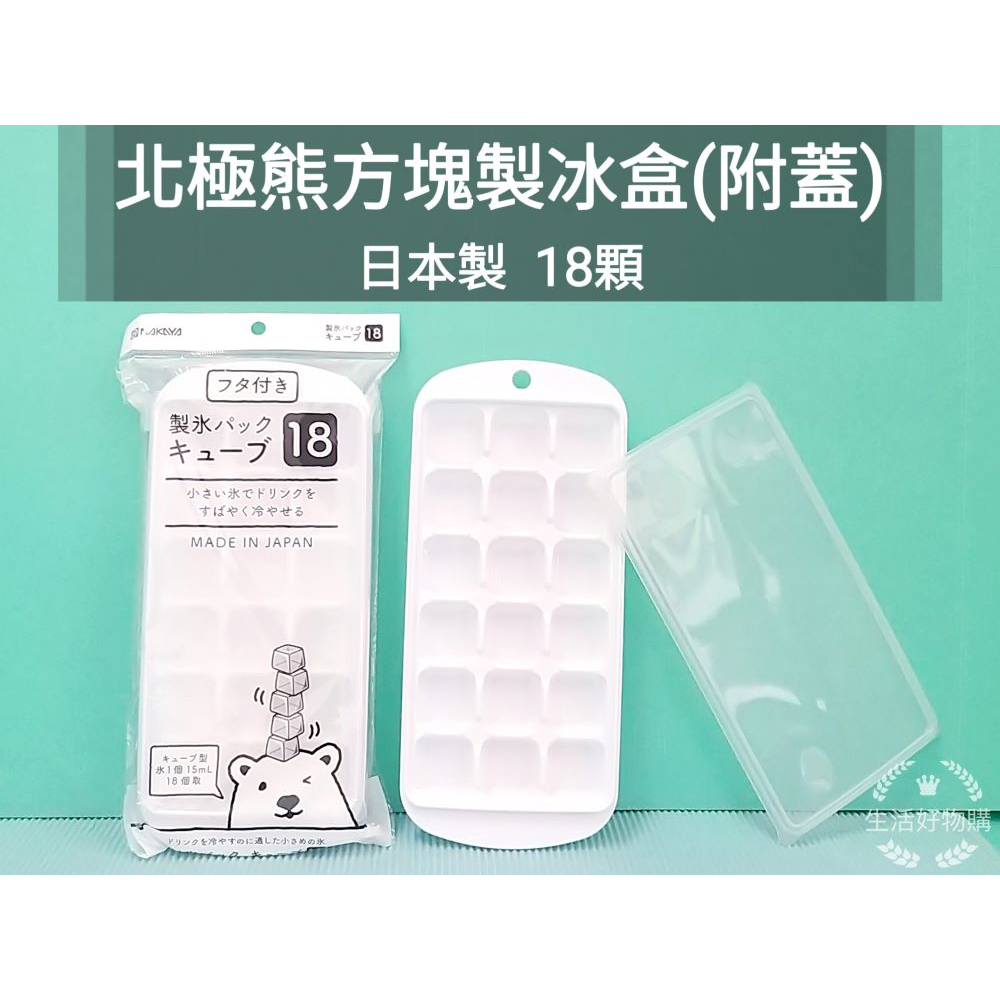 生活好物購 日本製 NAKAYA 製冰盒(附蓋) 18顆方型冰塊 結冰盒 冰塊盒 可堆疊製冰盒 冰磚盒 方顆粒製 分裝盒