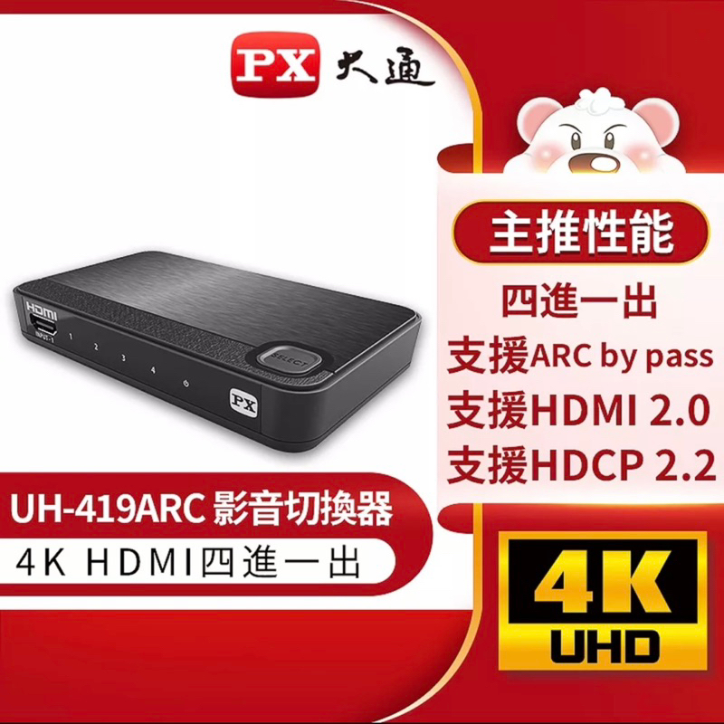 大通 HDMI切換器 UH-419ARC hdmi高畫質4進1出