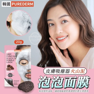 @現貨~韓國製造 PUREDERM 皮膚吸塵器火山泥泡泡面膜20g