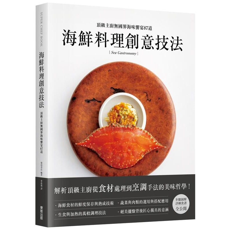 《度度鳥》海鮮料理創意技法：頂級主廚無國界海味饗宴87道│台灣東販│井上稔浩、吉武廣樹、井上和洋、相原薰│定價：920元