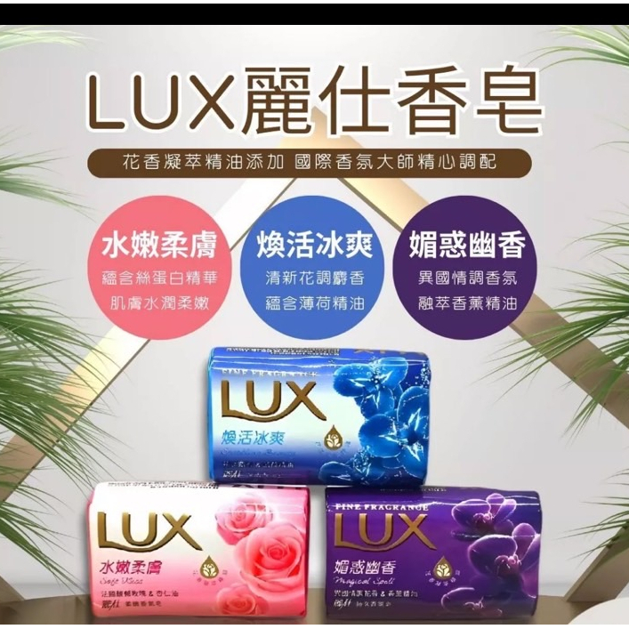 台灣現貨 台灣出貨 LUX 麗仕 香氛皂 （一入) 水嫩柔膚 煥活冰爽 媚惑幽香 玫瑰 麝香 精油 香皂 洗手 洗澡沐浴