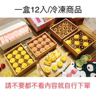🍋迷你檸檬塔/巧克力塔/蛋奶素一盒12入（7-11冷凍店到店）