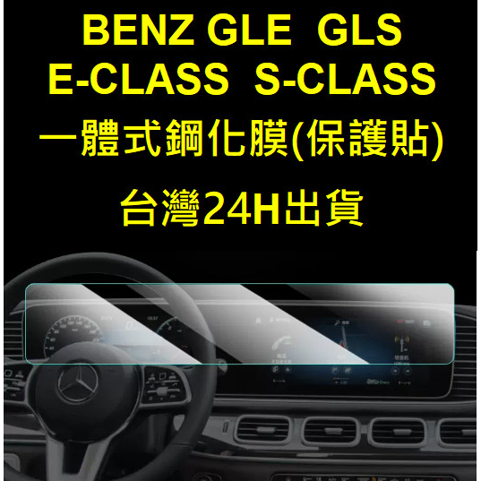🇹🇼🇹🇼(宅配免運)20-24款賓士 BENZ GLE/GLS E-CLASS/S-CLASS  玻璃鋼化膜螢幕保護貼