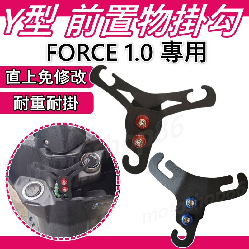 現貨 置物架 y架 FORCE Y架掛勾 Force前置物架 Y架 機車掛勾 Force Y型掛勾 Force前掛勾