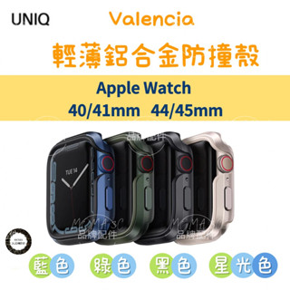 【UNIQ】新加坡Valencia Apple Watch 輕薄鋁合金防撞保護殼 40/41mm 44/ 45mm共用款