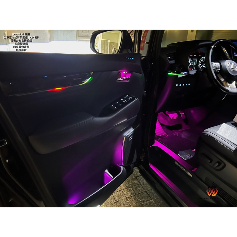 威鑫汽車精品  LEXUS LM &amp; ALPHARD 專用 七彩多色幻彩變換室內氛圍燈 現貨供應 歡迎詢問