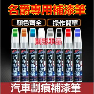 名爵補漆筆 汽車專用補漆筆 刮痕修復 多色烤漆筆修補工具 MG4 HS 名爵5 名爵6 ZS修補筆 油漆筆 劃痕修復