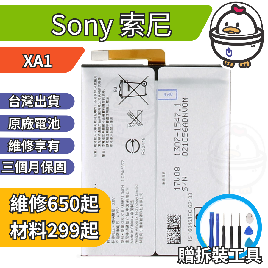 機不可失 Sony 索尼 XA1 維修原廠電池 電池膨脹 耗電 電池老化 無法充電 現場維修更換 G3125