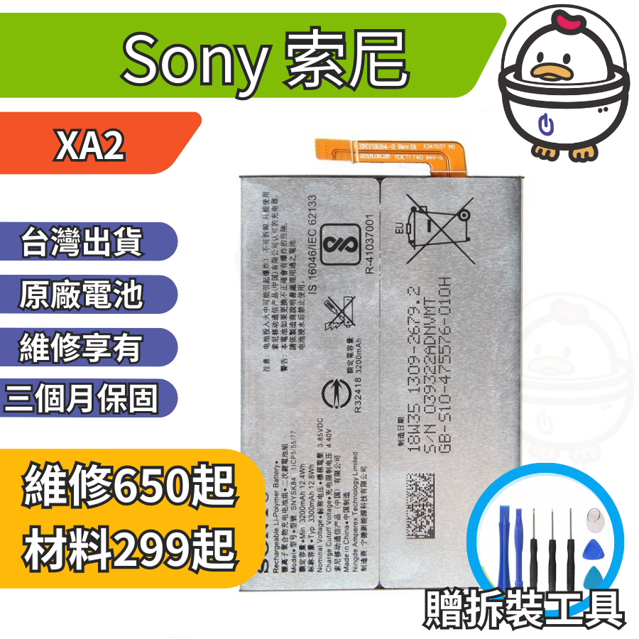 機不可失 Sony 索尼 XA2  維修原廠電池 電池膨脹 耗電 電池老化 無法充電 現場維修更換  H4133