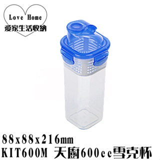 【愛家收納】台灣製造 KIT600M 天廚600cc雪克杯 開水壺 果汁壺 泡茶壺 水壺 茶壺 塑膠水壺