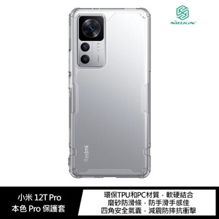 NILLKIN 小米 12T Pro 本色 Pro 保護套
