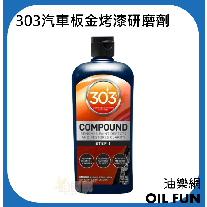 【油樂網】美國 303 Compound 汽車板金烤漆研磨劑 粗蠟 研磨蠟