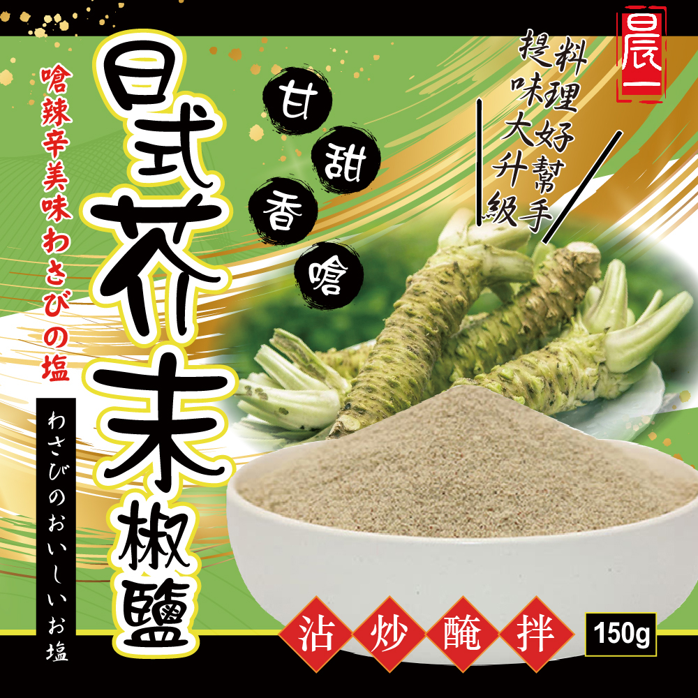 【晨一鮮食】日式芥末椒鹽150g 日式串燒店御用必推調料