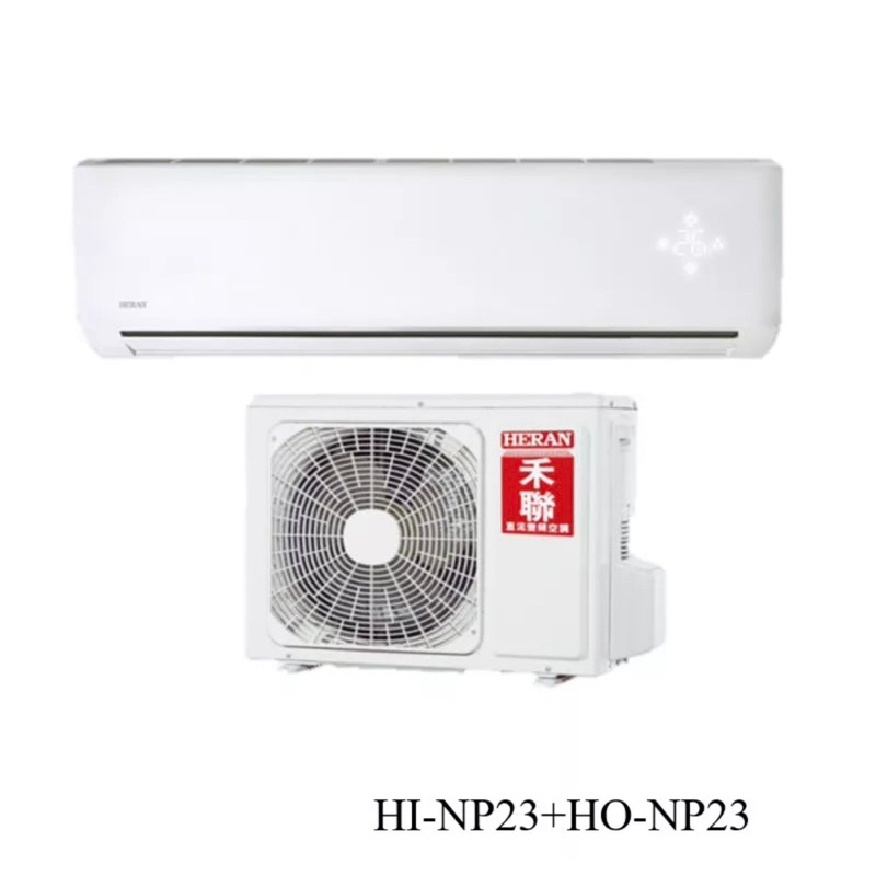 HERAN 禾聯 3-4坪 頂級豪華 變頻 分離式冷氣 HI-NP23+HO-NP23