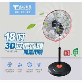【生活小鋪】東銘 TM-1871M 18吋 3D立體擺頭電扇 商用扇 電風扇 涼風扇 台灣製造 MIT