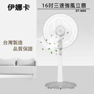 【生活小鋪】伊娜卡 ST-1605 16吋 三段強風速商用立扇 電風扇 涼風扇 台灣製造 MIT