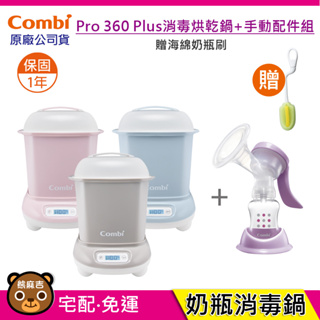 現貨 Combi Pro 360 plus 高效烘乾消毒鍋+手動吸乳器｜贈海綿奶瓶刷｜消毒鍋｜吸乳器｜原廠公司貨