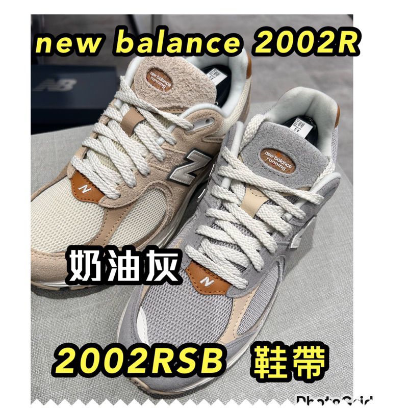 免運費 現貨🌈2002R 991 1600專用鞋帶 奶油灰鞋帶  米白 2002R 1906 專用棉質鞋帶 鞋帶 鞋帶哥