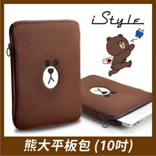 熊大平板包（10吋）｜iStyle LINE FRIENDS｜蘋果 ipad 平板電腦 筆電包 防護包 平板套 防震抗震