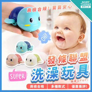 【商檢合格X發票】 ❤️洗澡動物大聯盟❤️ 洗澡玩具 發條玩具 兒童玩具 玩具 安撫玩具 益智玩具 Baby thing