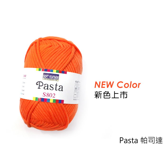 帕司達 Pasta SOFT FEATHER S802 2023年 新色到貨！