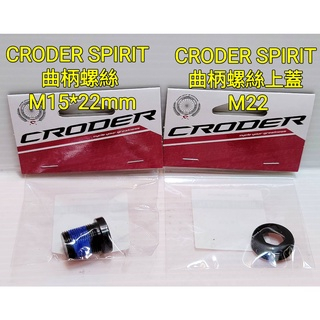 (1組入) CRODER SPIRIT 曲柄螺絲 M15*22mm + CRODER SPIRIT 曲柄螺絲上蓋 M22