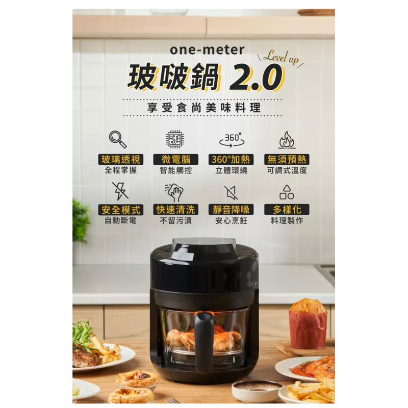 one-meter 玻啵鍋2.0 氣炸鍋