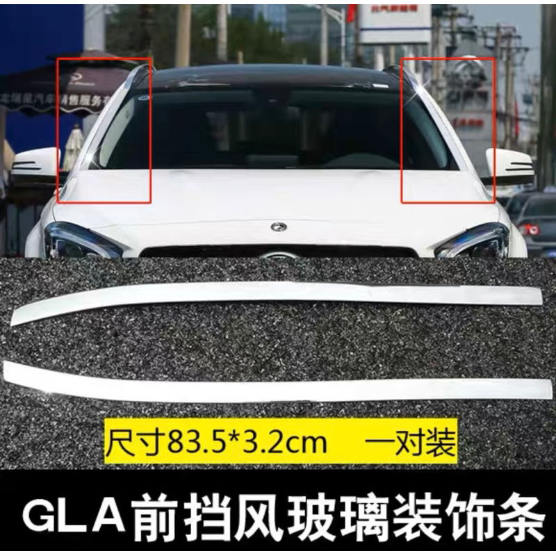 賓士 GLA 2014-2019年 前擋風玻璃飾條 送雨刷