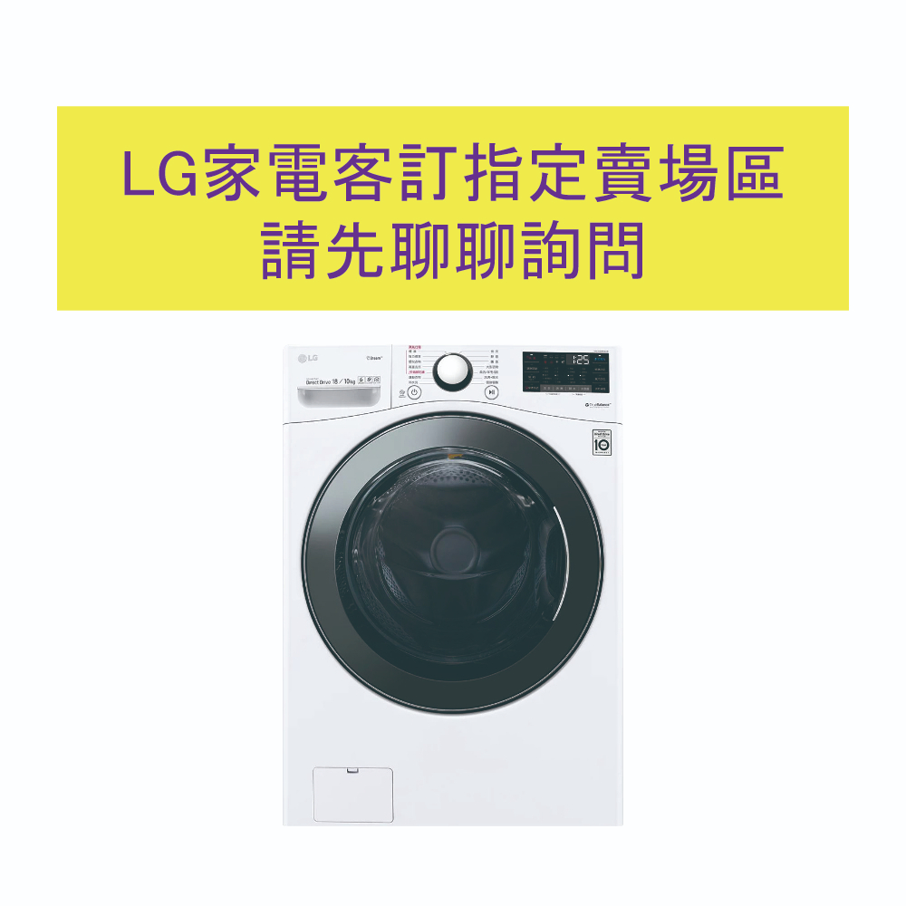 LG 客訂指定賣場區、請勿直接下單 另售 WD-S1916JGB GR-QLFC87GS GC-FL40BE