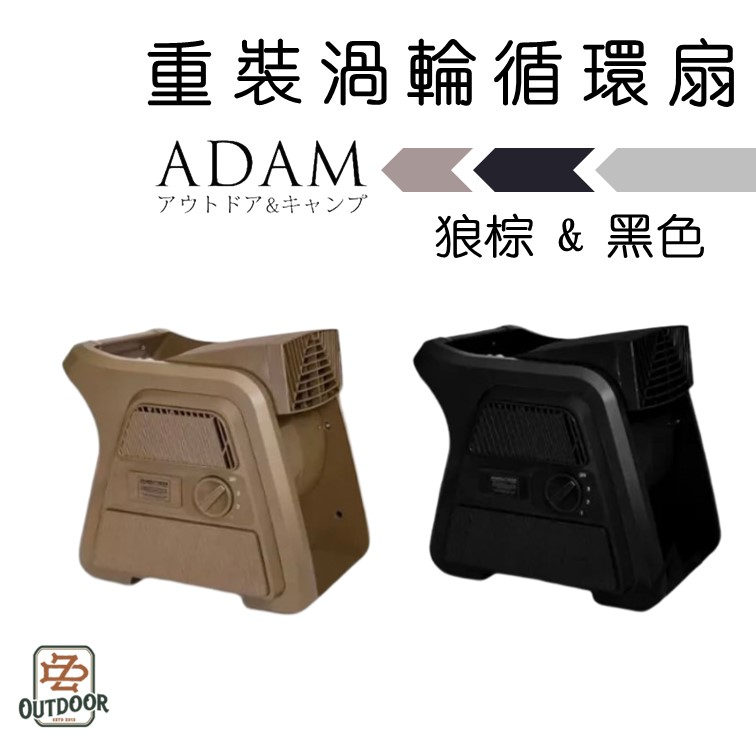 ADAM 重裝渦輪循環扇 黑色 沙色 渦輪風扇 循環扇 露營風扇 電扇【中大戶外】風扇 渦輪扇 露營 工業風