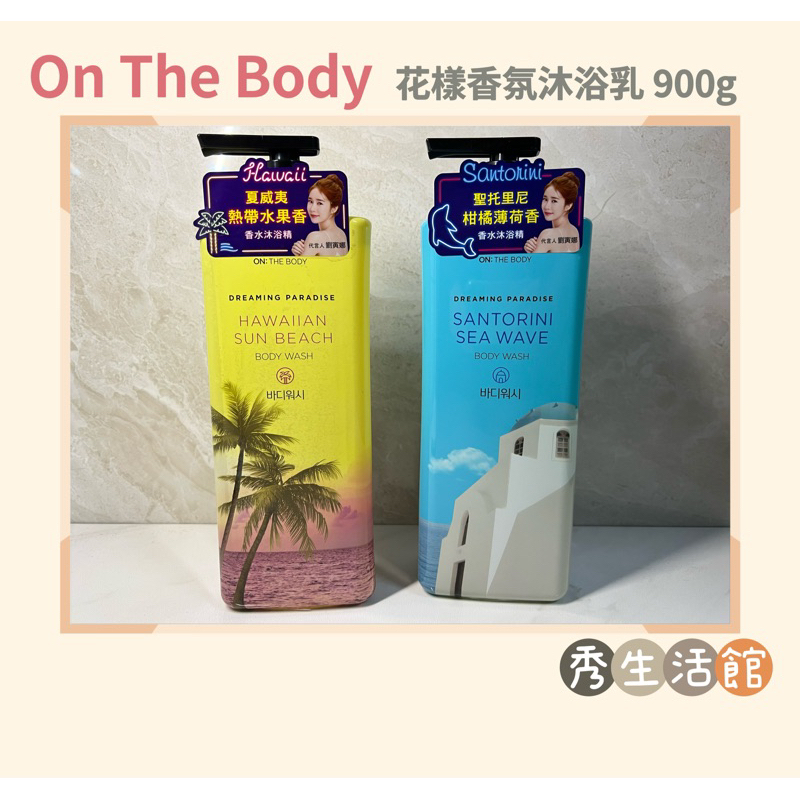 [🔥2025年後效期］公司貨 韓國 🇰🇷On The Body 花樣香氛沐浴乳 900g 聖托里尼/夏威夷 秀的生活館