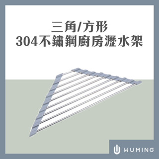 最後現貨！ 304不鏽鋼 瀝水架 洗手檯 洗碗 瀝水網 收納架 置物架 碗碟架 洗碗槽 廚房 『無名』 S07118