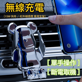 臺灣現貨 BSMI認證 R13 車載無線充電 15W快充 無線充 斷電取機 手機支架 車用支架 紅外線感應 小熊無線充電