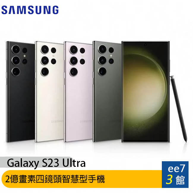 SAMSUNG Galaxy S23 Ultra  2億畫素四鏡頭手機~送無線充電恆溫馬克杯 ee7-3