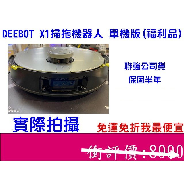 &lt;我最便宜&gt;Ecovacs Deebot Ozmo T8 AIVI X1 掃地機器人 聯強公司貨 展示機 智能掃地機