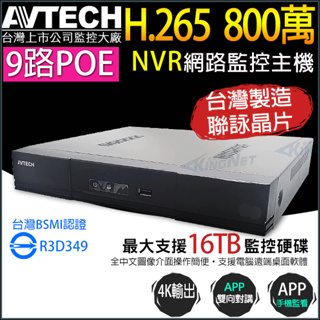 AVTECH 9路 8路 POE H.265 800萬 4K NVR 網路型錄影主機 台灣製 AVH1109AX-U1