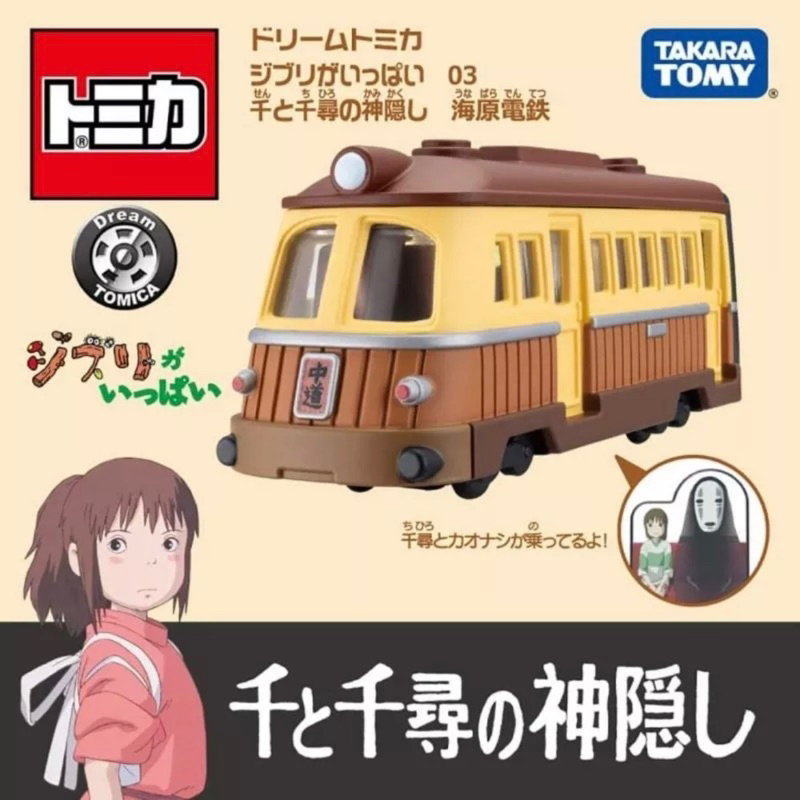 ｛收藏屋｝TOMICA 多美 全新未拆 吉卜力 千尋電車