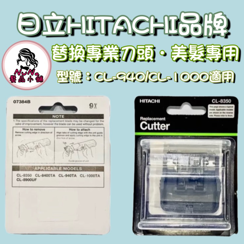 【露娜小舖】HITACHI日立 CL-940/1000刀頭 電剪替換刀頭 刀頭 電剪 日立品牌