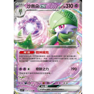 【卡通紙牌屋】現貨 PTCG 沙奈朵ex 中文版 寶可夢集換式卡牌遊戲