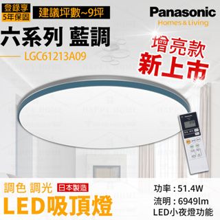 ⭐實體店面展 保固五年 藍調 LGC61213A09 Panasonic 國際牌 日本製 LED 32.7W 遙控吸頂燈