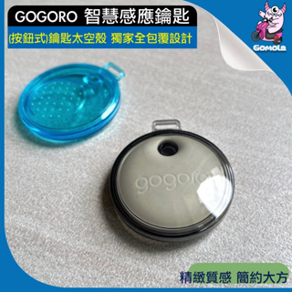 Gogoro智慧感應(按鈕式)鑰匙太空殼 GOIN獨家結構全包覆設計 抗水耐髒 Ai-1 ec-05 PGO適用 果凍套