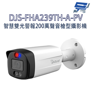 昌運監視器 DJS-FHA239TH-A-PV 智慧雙光警報200萬聲音槍型攝影機 監視器 智慧雙光 內建麥克風