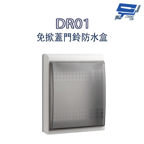 昌運監視器 DR01 免掀蓋門鈴防水盒 IP54超高防水等級