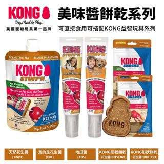 美國 KONG 美味花生醬系列 真的是花生醬 形狀餅乾 可搭配 KONG益智玩具系列 狗零食『Chiui犬貓』