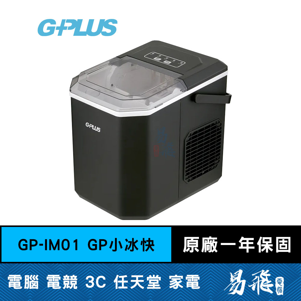 G-PLUS 拓勤 GP-IM01 GP小冰快 微電腦全自動製冰機 製冰機 易飛電腦