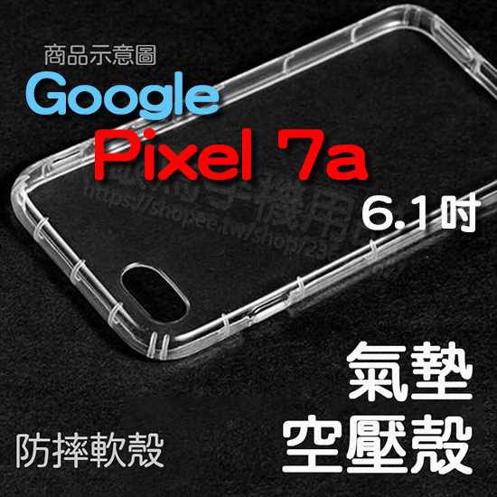 氣墊空壓殼-Google Pixel 7a 6.1吋 防摔氣囊輕薄保護殼/手機背蓋軟殼/外殼/抗摔防護透明殼
