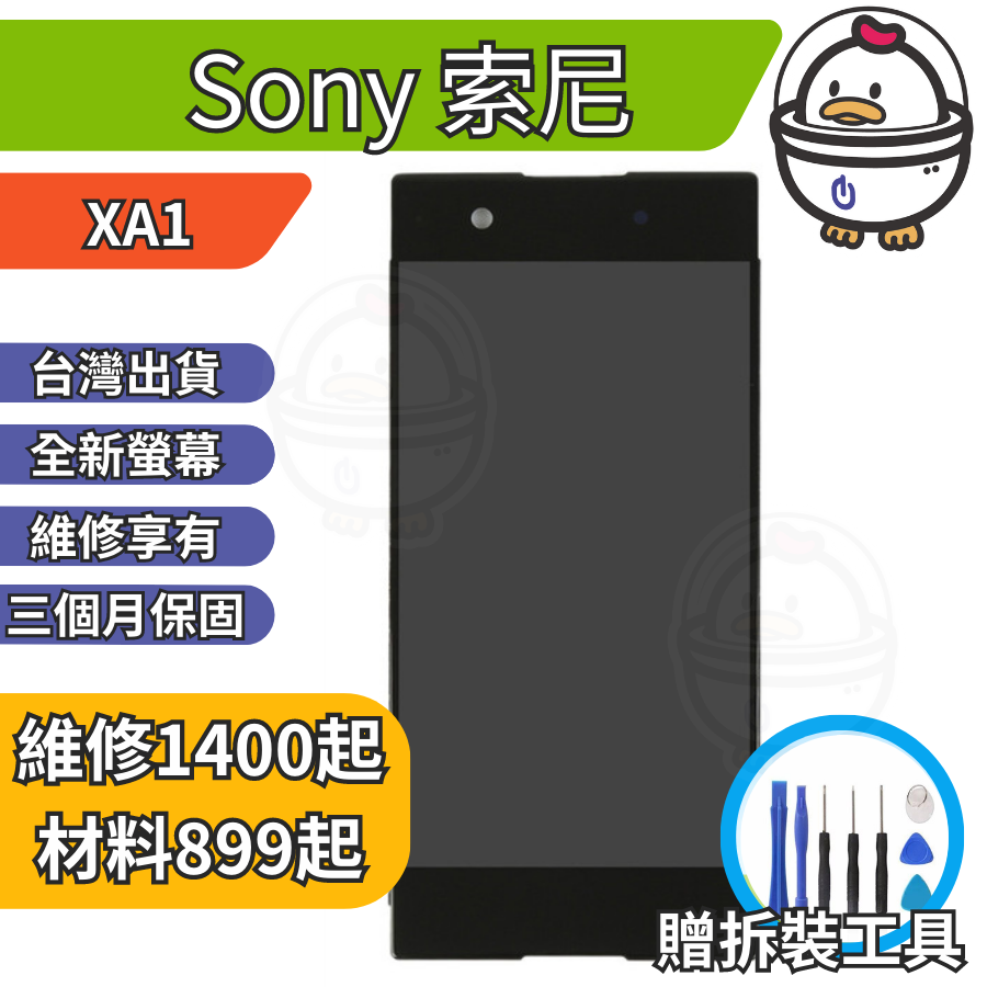 機不可失 Sony 索尼 XA1 全新螢幕總成 液晶 玻璃破裂 黑屏 觸控異常 無法顯示 現場維修更換 G3125