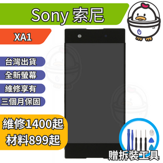 機不可失 Sony 索尼 XA1 全新螢幕總成 液晶 玻璃破裂 黑屏 觸控異常 無法顯示 現場維修更換 G3125