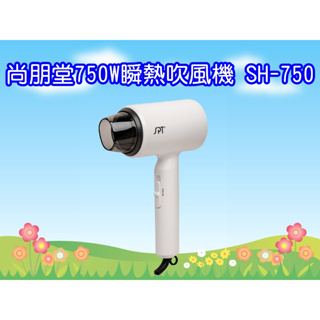 SH-750 尚朋堂750W超高速瞬熱吹風機