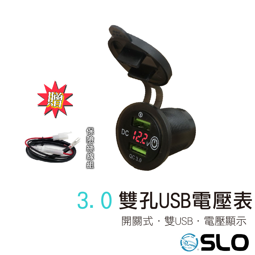 SLO【3.0雙孔USB電壓表】TYPE C 快充 贈保險絲線組 雙USB充電座 機車 摩托車 USB充電器